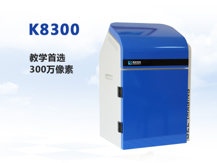 K8300全自動凝膠成像系統(tǒng)